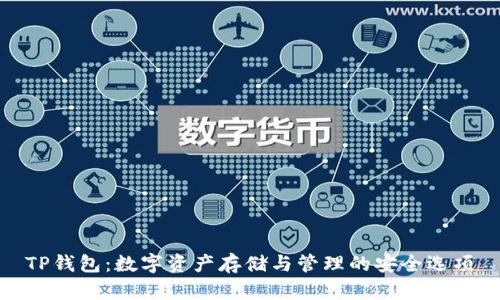TP钱包：数字资产存储与管理的安全选项