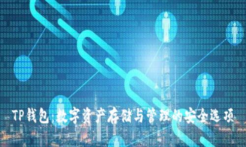 TP钱包：数字资产存储与管理的安全选项