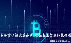 数字货币加密认证龙头企