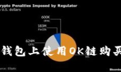 如何在TP钱包上使用OK链购