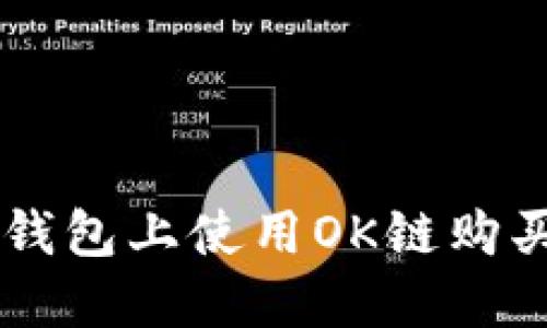 如何在TP钱包上使用OK链购买加密货币
