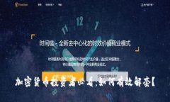 加密货币投资者必看：如