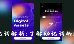 TP钱包助记词解析：了解助
