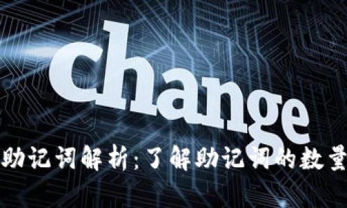 TP钱包助记词解析：了解助记词的数量与功能
