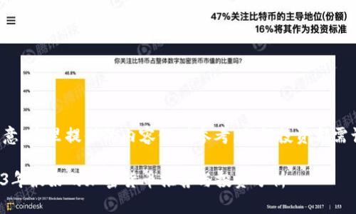 请注意，这里提供的内容仅供参考，任何投资都需谨慎。

2023年最好的加密货币推荐与投资分析