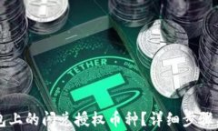 如何取消TP钱包上的闪兑授