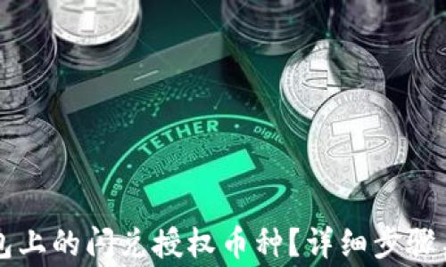 
如何取消TP钱包上的闪兑授权币种？详细步骤与常见问题解析
