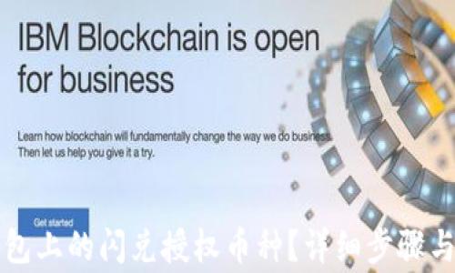 
如何取消TP钱包上的闪兑授权币种？详细步骤与常见问题解析