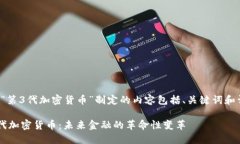 以下是为“第3代加密货币
