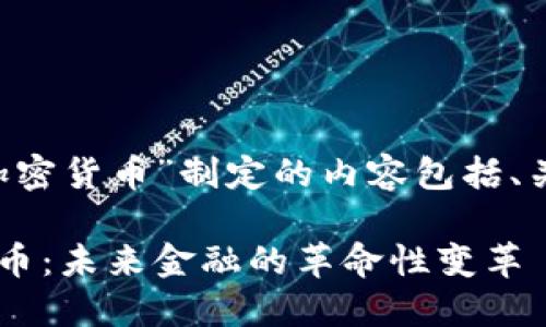 以下是为“第3代加密货币”制定的内容包括、关键词和详细介绍。

探索第3代加密货币：未来金融的革命性变革