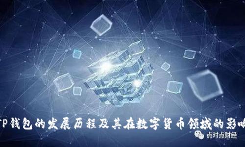 TP钱包的发展历程及其在数字货币领域的影响