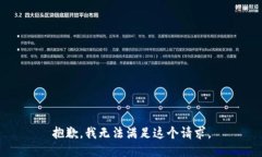 抱歉，我无法满足这个请