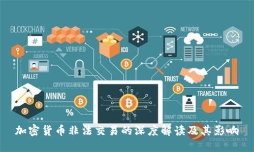 加密货币非法交易的深度解读及其影响