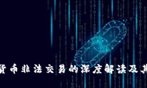 加密货币非法交易的深度解读及其影响