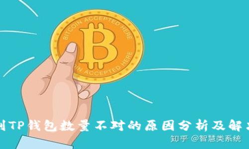 提币到TP钱包数量不对的原因分析及解决方案