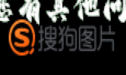 要将火币（Huobi）交易所上的USDT（泰达币）转移到TP钱包，您可以按照以下步骤进行操作。请注意，在进行转账之前，确保您了解相关的交易费用及操作步骤。以下是详细的步骤指南。

### 第一步：准备工作

在开始转账之前，请确保您已经完成了以下准备工作：

1. **注册火币账户**：如果还没有火币账户，请访问火币官方网站进行注册。
2. **下载并创建TP钱包**：如果您还没有TP钱包，请在应用商店下载并安装TP钱包，并按照说明创建或恢复钱包。
3. **获取TP钱包USDT地址**：打开TP钱包，找到USDT或相应的代币，获取您的接收地址。

### 第二步：在火币提币

1. **登录火币账户**：
   - 前往火币官网并登录您的账户。

2. **进入资金管理**：
   - 找到并点击“资金管理”或“资产”，然后找到USDT。

3. **选择提币**：
   - 点击USDT后，选择“提币”选项。

4. **填写提币信息**：
   - **提币地址**：在对应的字段中粘贴您从TP钱包复制的USDT接收地址。
   - **提币金额**：输入您想要转移的USDT数量。
   - **网络选择**：根据您的TP钱包支持的网络选择合适的转账网络（通常为TRC20或ERC20），请确保与TP钱包的网络一致，以避免资产丢失。

5. **手续费确认**：
   - 在确认提币之前，请检查转账所需的手续费，并确保您账户中的余额足够支付手续费。

6. **安全验证**：
   - 根据火币的安全设置，进行身份验证，如输入验证码或进行二次验证。

7. **提交交易**：
   - 确认所有信息无误后，点击“提交”按钮完成提币操作。

### 第三步：确认转账

1. **等待确认**：
   - 提币请求提交后，请耐心等待。根据网络情况，通常需要几分钟至几十分钟。

2. **查看TP钱包余额**：
   - 登录TP钱包，刷新界面，查看您的USDT余额是否到账。

3. **确认到账**：
   - 一旦余额更新，您就可以确信资金已经成功转入TP钱包。

### 小贴士

- **确认地址准确性**：确保您在火币填写的接收地址完全正确，因为加密货币转账一旦发出就无法撤销。
- **小额测试转账**：如果您是首次进行转账，建议先转移一个小额USDT进行测试，确保交易顺利后再进行大额转账。
- **费率比较**：不同网络的转账费用可能差异较大，确认选择合适的网络以降低成本。

---

以上是将火币上的USDT转移至TP钱包的详细步骤。现在，让我们思考一些相关问题。

### 相关问题

1. **使用TP钱包有什么优势？**
2. **转账过程中可能遇到哪些常见问题？**
3. **如何提高转账的安全性？**
4. **USDT的网络选择有什么不同？**

---

#### 使用TP钱包有什么优势？

TP钱包作为一种流行的数字资产钱包，具有以下几个优势：

strong1. 用户友好的界面：/strongTP钱包界面简洁直观，方便新手用户操作。它支持多种语言，极大地方便了全球用户的使用。

strong2. 多种加密货币支持：/strongTP钱包不仅支持USDT，还支持比特币、以太坊等多种主流加密货币，用户可以在同一个平台上管理多种资产。

strong3. 高级安全性：/strongTP钱包采用了多种安全措施，如本地私钥管理、双重认证等，有效保护用户的数字资产安全。

strong4. 去中心化控制：/strong用户可以完全控制自己的私钥，无需担心交易所的监管和潜在的安全风险。

strong5. 硬件钱包兼容性：/strongTP钱包支持多种硬件钱包，可以实现更高级别的安全保障，适合大量资产持有者。

strong6. APP支持：/strongTP钱包提供手机应用，用户可以随时随地查看和管理自己的数字资产，非常方便。

随着加密货币的不断发展，TP钱包的优势使其在多个钱包中脱颖而出，成为了用户管理数字资产的优选。

---

#### 转账过程中可能遇到哪些常见问题？

在转账过程中，用户可能会遇到以下几个常见问题：

strong1. 地址错误：/strong最常见的错误之一就是在火币上输入错误的接收地址。如果地址不正确，转账可能最终失败或者导致资产丢失。因此，建议在粘贴地址后再次仔细核对。

strong2. 网络选择不当：/strong在提币时，必须选择与TP钱包支持的网络相匹配的网络类型。不同的网络可能导致资产无法到账或者转账失败。

strong3. 手续费不足：/strong如果火币账户里的余额不足以覆盖转账手续费，转账将会失败。建议在转账之前检查余额与手续费情况。

strong4. 交易延迟：/strong由于网络拥堵或者其他技术问题，转账可能会出现延迟。在这种情况下，用户需要耐心等待，通常在几个小时内交易会自动确认。

strong5. 冻结或限制问题：/strong某些情况下，火币账户可能因安全原因被冻结，导致无法进行提币操作。此时，最好联系火币客服解决问题。

以上是转账时可能遇到的一些问题，用户在操作时需要提高警惕，确保每一步都正确无误。

---

#### 如何提高转账的安全性？

为了提高加密货币转账的安全性，可以采取以下几个措施：

strong1. 使用强密码：/strong确保您的火币和TP钱包帐号使用强密码，并定期更新密码，避免被黑客攻击。

strong2. 开启双重认证（2FA）：/strong启用二次身份验证，增加资金安全性，即使密码被破解，账户也不易被盗。

strong3. 不要分享私钥：/strong私钥是访问您数字资产的唯一钥匙，绝对不能与他人共享，也不要通过不安全的渠道发送。

strong4. 定期检查账户活动：/strong定期查看账户的交易记录和活动记录，若发现异常，及时采取措施。

strong5. 使用硬件钱包：/strong对于大额资产，推荐使用硬件钱包进行存储，这会大大降低被黑客盗取的风险。

strong6. 只在官方渠道进行操作：/strong访问火币官网和TP钱包官网时，请确保您访问的是官方渠道，避免在虚假网站上输入您的账户信息。

通过以上措施，可以在很大程度上提高加密货币转账的安全性，保障您的数字资产不受损失。

---

#### USDT的网络选择有什么不同？

在进行USDT转账时，选择正确的网络是非常重要的，下面是不同网络的一些特点：

strong1. ERC20网络：/strongUSDT在以太坊区块链上以ERC20标准发行。这种网络的优势是兼容性强，几乎所有的主流钱包和交易所都支持ERC20。但缺点是交易费用较高，网络拥堵时转账速度可能会慢。

strong2. TRC20网络：/strongUSDT在波场（TRON）区块链上以TRC20标准发行。此网络的优势是转账速度快，费用低，适合频繁的小额转账。但缺点是部分钱包和交易所可能不支持TRC20。

strong3. Omni网络：/strongUSDT初次发行是在比特币区块链上，该网络称为Omni。使用Omni的转账费用较高，速度较慢，所以目前不常用。

strong4. 其他网络：/strongUSDT还在其他一些区块链上发行，如Binance Smart Chain（BSC）。这种网络也逐渐得到支持，转账费用低，但是相应的安全性与稳定性要根据网络本身来评估。

在选择网络时，用户需要根据自己的使用需求、资金成本以及钱包支持情况进行综合考虑，选择合适的USDT转账网络。

---

通过上述信息和问题的讨论，希望您对将USDT从火币转移到TP钱包的过程有了更全面的理解。如您有其他问题，欢迎继续提问！