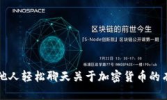 如何与他人轻松聊天关于