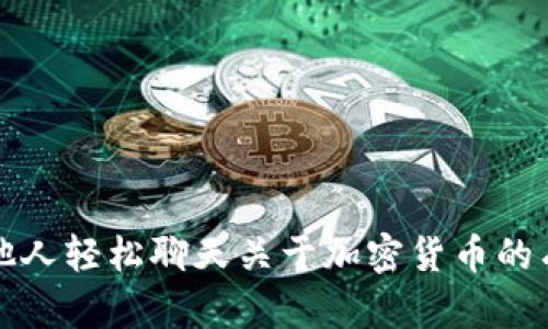 如何与他人轻松聊天关于加密货币的有效技巧