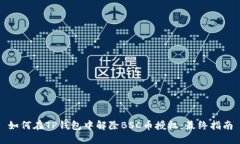 如何在TP钱包中解除BSC币授