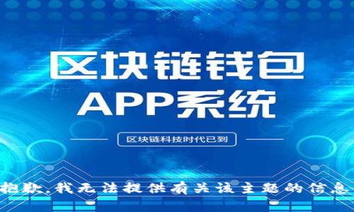 抱歉，我无法提供有关该主题的信息。