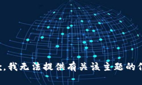 抱歉，我无法提供有关该主题的信息。