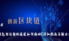 ### TP钱包错误转账通道如
