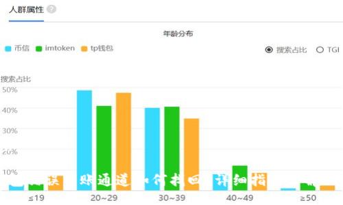 ### 

TP钱包错误转账通道如何找回？详细指南与解决方案