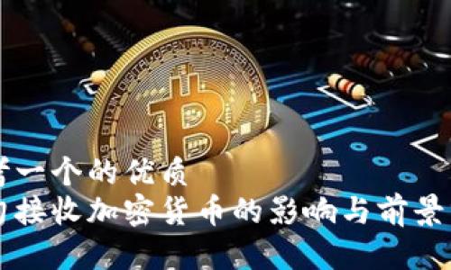 思考一个的优质
缅甸接收加密货币的影响与前景分析