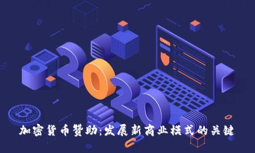 加密货币赞助：发展新商业模式的关键