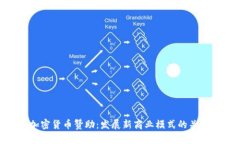 加密货币赞助：发展新商