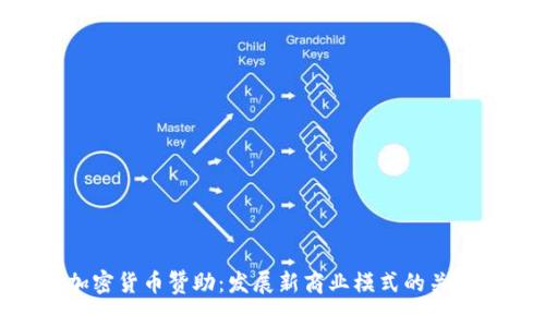 加密货币赞助：发展新商业模式的关键