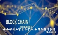 全面解析加密货币矿池：