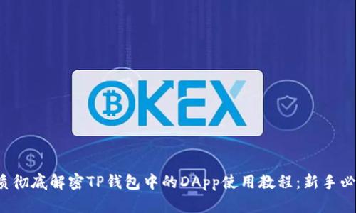 优质彻底解密TP钱包中的DApp使用教程：新手必看！