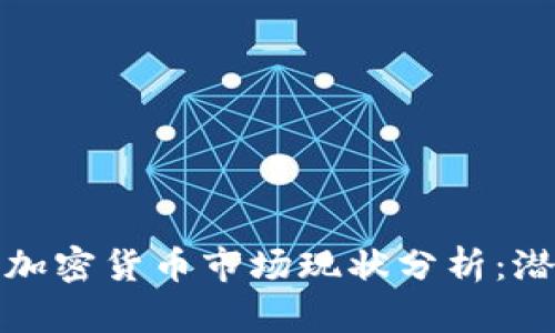 优质德国加密货币市场现状分析：潜力与挑战