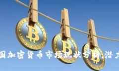 优质德国加密货币市场现