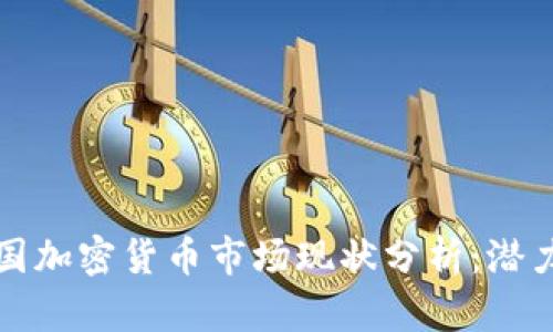 优质德国加密货币市场现状分析：潜力与挑战