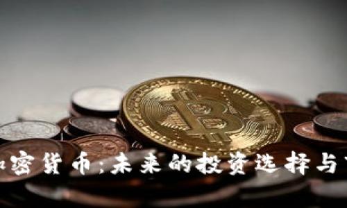 : 杜马加密货币：未来的投资选择与市场分析