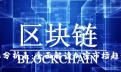 加密货币指标分析表：全
