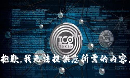 抱歉，我无法提供您所需的内容。