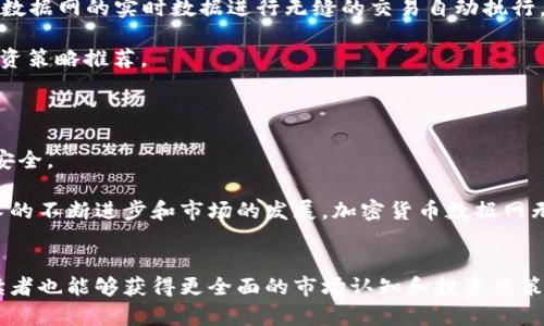   加密货币数据网：洞悉数字货币市场的全方位平台 / 

 guanjianci 加密货币, 数据分析, 数字货币, 区块链技术 /guanjianci 


在数字经济的迅猛发展中，加密货币作为一种新兴的资产类别，已经引起了全球投资者的高度关注。为了有效了解和掌握加密货币市场的动态，一个全面且高效的加密货币数据网显得尤为重要。本文将深入探讨加密货币数据网的意义、功能和构建方式，以及它将如何帮助投资者、开发者和研究人员更好地分析市场走势，制定投资策略。


一、加密货币数据网的定义与重要性

加密货币数据网是一个提供各类加密货币市场数据、交易信息、价格趋势、区块链分析等综合性平台。通过这个平台，用户能够实时获取市场的最新信息以及历史数据。加密货币的波动性极大，而准确的信息无疑是决策的基石，因此一个高质量的数据网在这一过程中显得至关重要。

随着越来越多的用户参与加密货币的投资与交易，相关数据的需求也随之增加。无论是初入者还是专业投资者，都需要借助数据网获取准确、及时的信息，以做出科学的投资决策。加密货币数据网不仅仅是一个数据存储与展示的平台，更是分析与研究的工具，是用户制定投资策略的重要依据。


二、加密货币数据网的功能与特点

一个成功的加密货币数据网应该具备多个功能，以下是一些关键特点：

1. **实时数据更新**：数据网要能够实时抓取市场各个平台的交易数据与价格，确保用户获取的信息是最新的。

2. **历史数据查询**：提供过往的价格数据与交易记录，有助于用户进行趋势分析与预测。

3. **市场分析工具**：应包含图表、指标等视图，使得用户能够进行更深入的市场分析。

4. **多种加密货币覆盖**：支持多种主流和小众加密货币，帮助用户进行多样化投资与比较。

5. **用户友好的界面**：直观的使用界面和便捷的搜索功能，提高用户的体验和效率。

6. **社群互动功能**：增设论坛或评价系统，让用户能够交流投资心得与市场分析。

7. **安全性保障**：在数据隐私与安全性方面，应采取有效措施，确保用户的信息不被泄露。


三、数据源与采集技术

加密货币数据网的核心在于其数据源和数据采集技术。一般来说，主要的数据源包括各大交易所、区块链网络和市场分析机构。这些数据的可靠性直接影响到数据网的使用价值。

1. **交易所API**：各大交易所通常会提供API接口，用户可以通过这些接口获得实时的交易数据、价格变动和交易量。这些数据是最为基础和重要的信息来源。

2. **区块链节点**：连接区块链节点，直接获取链上交易记录、区块信息等数据，提供更为深入的区块分析。

3. **网络爬虫**：通过编写网络爬虫程序，自动抓取互联网上的有关加密货币的新闻、分析文章等，形成数据汇总。

4. **机器学习与AI分析**：利用机器学习算法分析历史数据，从中提取有用的信息和趋势，为用户提供策略建议。

通过各种技术手段的结合，能够确保数据的全面性和准确性，提升数据网的使用价值。


四、面临的挑战与解决方案

创建一个高效的加密货币数据网虽然充满机遇，但也面临诸多挑战：

1. **数据的准确性**：不同交易所的数据可能存在一定差异，要确保所发布信息的准确性，需要定期验证和同步。

2. **信息过载**：随着信息量的增大，用户可能会面对信息过载的问题。需要通过合理的算法和界面设计，筛选出关键数据，降低用户的认知负荷。

3. **安全性风险**：由于涉及交易信息和用户数据，加密货币数据网必须在安全性和隐私保护上投入足够的资源，采取加密、授权等措施。

4. **快速变化的市场环境**：加密市场常常发生急剧的变化，如何应对市场的不确定性、调整数据更新频率与分析工具，是一个关键问题。

为了解决这些问题，定期的技术更新、用户体验以及强化安全措施显得尤为重要。定期的用户反馈和社区互动也可以帮助改进数据网的功能。


五、相关问题与深入探讨

问题一：加密货币市场如何影响投资决策？

加密货币市场的波动性使得市场情绪与投资决策有着密切的关系。投资者在进行决策时，除了技术分析外，还需参考市场情绪和基本面因素，这些因素往往表现为新闻、社交媒体讨论等。随着数据网提供的信息逐渐丰富和实时，投资者能够更清晰地判断市场趋势，从而做出合理的投资决策。

首先，加密货币价格的波动通常受多种因素影响，包括政策动态、社区事件及技术进展。因此，投资者需要选择合适的时间切入市场。数据网所提供的历史价格和成交量数据，能够帮助他们深入分析市场趋势与交易量波动，从而选择合适的投资时机。

其次，市场情绪往往通过社交媒体和新闻报道得到体现。数据网可以通过监测社交媒体上的讨论热度及情感分析，从而让投资者更好地把握众人观点与情绪。例如，当特定新闻影响整个市场时，提高该新闻的可见度，可以帮助投资者做出更快的反应，以避开潜在的风险。

最后，市场的加密货币产品和技术创新，也是影响投资者决策的重要因素。如DeFi、NFT等新兴市场，通常会吸引大量资金流入。用户在数据网中查询这些新兴项目的相关数据，从而了解其潜在的投资价值与市场前景，制定更精准的投资策略。


问题二：如何选择适合的加密货币投资？

在众多的加密货币中，如何选择适合自己的投资产品，是每位投资者面临的挑战。以下几点可供投资者参考：

1. **市场需求与技术分析**：通过数据网获取不同加密货币的市场需求数据、技术指标和竞争对手分析。在这里可以查看价格走势、市场资本化、流动性等数据，这些数据能够为投资者的选择提供基础上的判断。

2. **开发团队背景**：分析所选择的加密货币背后的团队背景与项目白皮书，了解其技术的独特之处和应用前景。一个优秀的团队通常拥有良好的社区支持和持续的技术创新能力。

3. **社区参与度**：活跃的社区能为项目带来前期的支持与后期的发展，也能在市场下行期时起到一定的支撑作用。可以通过数据网监测项目的社交媒体活跃度、社区成员互动频率等数据。

4. **市场周期分析**：观察不同加密货币在市场周期中的表现，尤其是经历的走势及反应，能够帮助投资者判断其未来的可能发展方向。通过数据网中的历史数据分析，投资者能够在不同时期采取不同策略。

选择适合的加密货币的问题，实际上也是在寻找与自身投资风险偏好相匹配的产品。结合市场趋势及个人的财务状况，才能做出有效的投资判断。


问题三：如何有效利用加密货币数据网进行市场交易？

要有效利用加密货币数据网进行交易，投资者需要掌握一些技巧与方法：

1. **实时监测价格**：一方面，数据网能提供实时价格监测，投资者应时刻关注价格变化，尤其是在波动较大的情况下。例如，可以设定价格警报，当某种加密货币价格涨跌到特定阈值时进行提醒，帮助快速决策。

2. **技术分析工具使用**：利用数据网提供的技术指标、图表工具等进行深度分析。例如，可以使用移动平均线、相对强弱指数等技术指标，根据实时数据进行趋势判断，判断进出场时机。

3. **多策略组合**：建议运用多种策略结合，通过数据网分析的技巧选择合适的投资组合，比如长短策略、套利策略等，并不断调整以适应市场变化。

4. **风险管理与心态控制**：应设置合理的止损和获利目标，切勿因短时间的价格波动而影响心理。数据网可以帮助实时监控持仓表现，确保及时作出调整。

总之，结合数据网的多元信息和自身的风险控制能力，投资者能够更为有效地进行市场交易，实现资产的增值。


问题四：未来加密货币数据网的发展趋势是什么？

随着加密市场的快速变化，加密货币数据网的未来发展趋势将呈现以下几个方面：

1. **数据集成与互联**：未来的数据网将逐步实现不同数据源的集成，打破数据孤岛，提供更全面的市场信息，让用户在同一个平台便能获取全景式的数据支持。

2. **智能合约与自动化交易**：借助区块链技术，未来的加密货币数据网将可能集成智能合约功能，进行自动化交易。用户可设定交易策略，通过数据网的实时数据进行无缝的交易自动执行。

3. **AI与大数据分析的应用**：人工智能和大数据分析的运用将提升数据网对于复杂市场的理解，使得用户能够获得更深层次的市场洞察和投资策略推荐。

4. **用户体验的进一步**：为了吸引更广泛的用户，数据网将注重用户体验，通过界面的简化和便捷的导航设计，提高用户的操作便利性。

5. **合规与安全性**：随着行业的监管加强，加密货币数据网还需关注合规性和数据安全，将采取更为严格的保护措施，保障用户的权益与资金安全。

通过上述探讨，不难看出，加密货币数据网不仅是支持投资者的重要工具，更将在未来为整个行业的发展提供不可或缺的数据支撑服务。随着技术的不断进步和市场的发展，加密货币数据网无疑将成为数字经济中一个重要的组成部分。
 

通过以上的分析和探讨，希望能够帮助读者更具体的理解加密货币数据网的概念、功能及其在实际操作中的应用与价值。通过问题的深入探讨，读者也能够获得更全面的市场认知和投资决策的思维方式。