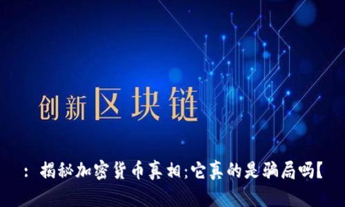 : 揭秘加密货币真相：它真的是骗局吗？