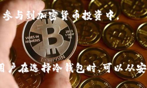   加密货币冷钱包及其监管前景分析 / 

 guanjianci 加密货币,冷钱包,监管政策,区块链技术 /guanjianci 

# 引言

在数字货币日益普及的今天，越来越多的人开始关注如何安全地存储他们的加密资产。冷钱包，作为一种安全存储手段，受到广泛欢迎。然而，随着加密货币行业的发展，监管机构对这一领域的关注也日益增强。那么，加密货币冷钱包会被监管吗？这一问题不仅引发了许多用户的思考，也成为合法合规讨论的重要话题。

# 冷钱包的定义与作用

## 什么是冷钱包？

冷钱包是指一种不与互联网直接连接的加密货币存储方式。相较于热钱包（与互联网连接的存储方式），冷钱包在安全性上具有更为显著的优势。冷钱包通常以硬件设备或纸质形式存在，可以有效防止黑客攻击，保护用户的数字资产安全。

## 冷钱包的作用

冷钱包的主要功能是存储加密货币，确保其不受网络攻击或其他安全隐患的威胁。此外，冷钱包还能帮助用户更好地管理资产，例如进行备份和恢复操作。

# 监管背景

## 监管的必要性

加密货币行业的快速发展带来了许多机会，但同时也引发了一系列问题，包括洗钱、诈骗以及避税等风险。因此，各国的监管机构越来越重视这一领域，试图通过立法手段保护投资者和市场的正常运行。

## 相关国家的监管政策

各国对加密货币的监管政策不尽相同。例如，一些国家采取了严格的监管措施，而另一些则采取相对宽松的态度。了解不同国家的监管政策，对于理解冷钱包的监管前景至关重要。

# 加密货币冷钱包的监管可能性

## 监管的挑战

尽管监管机构对加密货币的关注日益增加，但冷钱包由于其去中心化的特性使得监管变得复杂。这种去中心化意味着没有中心化的管理机构，因此很难对冷钱包进行有效的监控和管理。

## 未来的监管趋势

随着加密货币市场的不断成熟，监管机构会逐渐找到适合的监管模式，可能会采取一些监管措施来规范冷钱包的使用，例如要求冷钱包服务提供商进行注册、遵循反洗钱法规等。

# 可能相关问题

## 问题一：冷钱包与热钱包的比较？

### 冷钱包的优势与劣势

冷钱包的最大优势在于安全性。由于它不与互联网直接连接，因此几乎不可能受到黑客攻击。此外，冷钱包通常通过硬件设备或纸质形式保存，用户对其存储的资金拥有完全的控制权。

然而，冷钱包的劣势在于其使用的不便利。一旦用户需要进行交易，他们需要将资产从冷钱包转移到热钱包，这一过程相对繁琐，时间也较长。

### 热钱包的优势与劣势

热钱包的最大优势在于便捷性。用户可以随时随地进行交易，无需复杂的转移过程。此外，热钱包通常具有用户友好的界面，适合新手使用。

但是，热钱包的安全性较低，容易受到网络攻击和其他安全隐患的威胁。因此，对于长期投资者来说，热钱包并不是最佳选择。

## 问题二：如何选择适合自己的冷钱包？

### 选择冷钱包时的关键因素

在选择冷钱包时，用户需要考虑多个因素，包括安全性、使用便捷性、兼容性和价格等。知名品牌的冷钱包通常会提供更强的安全措施和更好的用户体验。

### 安全性

安全性是选择冷钱包时最重要的因素之一。用户应该选择具备强加密和安全认证的设备。此外，还要考虑冷钱包的备份和恢复功能。

### 使用便捷性

尽管冷钱包强调安全性，但用户的使用体验同样重要。一款操作简便的冷钱包能够为用户带来更好的使用体验，例如一键备份和快速恢复。

## 问题三：冷钱包的未来发展趋势？

### 未来的技术创新

随着科技的不断发展，冷钱包也在不断演进。未来，冷钱包可能会引入更多的新技术，如生物识别技术，以提高安全性和用户体验。

### 监管与合规性

随着监管政策的逐步完善，冷钱包提供商将需要遵守更多的法规。这意味着，未来的冷钱包可能会在安全性和合规性上找到更好的平衡点。

## 问题四：冷钱包会对加密货币的普及产生什么影响？

### 对用户的影响

冷钱包的普及将对用户存储和管理加密资产的方式产生重大影响。用户将更加关注安全性，愿意选择冷钱包来保障自身资产。

### 对市场的影响

随着冷钱包的普及，加密货币市场将逐渐走向更加成熟的阶段。通过有效的安全管理，冷钱包将有助于提升投资者对市场的信心，推动更多用户参与到加密货币投资中。

# 结论

随着加密货币行业的不断发展，冷钱包的监管问题将愈加重要。未来，监管机构可能会逐渐找到适合的监管方法，以平衡安全性与用户便利性。用户在选择冷钱包时，可以从安全性、便捷性以及市场反馈等多个方面进行综合考虑，选择适合自己的冷钱包，以保障自身资产的安全。