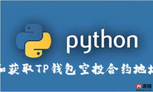 : 如何定位和获取TP钱包空投合约地址的最佳实践