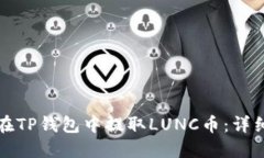 如何在TP钱包中提取LUNC币