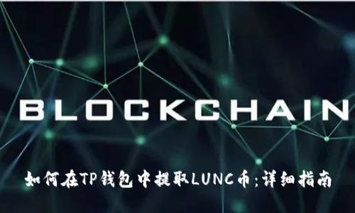 如何在TP钱包中提取LUNC币：详细指南