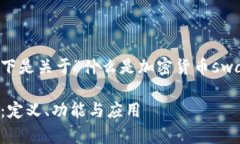 由于内容较长且复杂，以