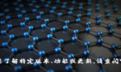 抱歉，我无法提供关于“