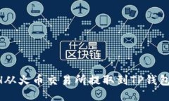如何将ETH从火币交易所提