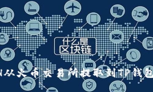 如何将ETH从火币交易所提取到TP钱包：详细指南