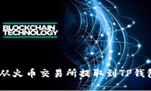 如何将ETH从火币交易所提取到TP钱包：详细指南